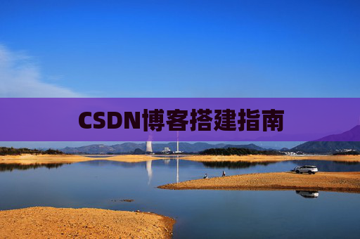 CSDN博客搭建指南