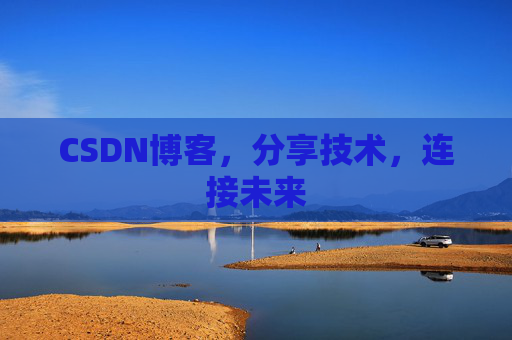 CSDN博客，分享技术，连接未来